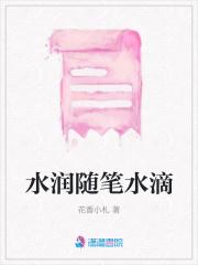 秦爷为她破戒免费阅读