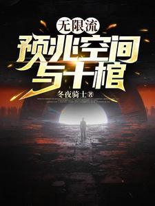 武魂开局签到光明圣龙TXT
