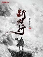 候门断妻