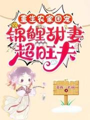 侯门娇简介