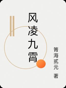 九天凤女