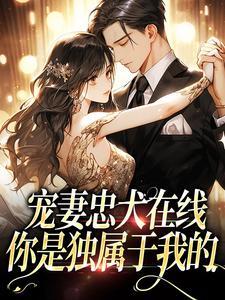 温颜司墨衍听书全文阅读