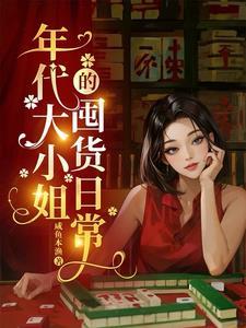 姜雪漪祁延州林菀
