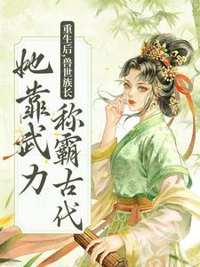 暴君家的小奶团她恃宠而骄有声