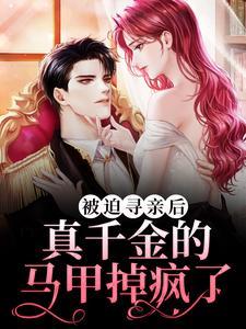 暴君家的小奶团她恃宠而骄听书