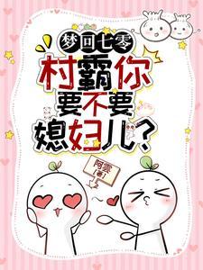 神级医婿 寿无疆