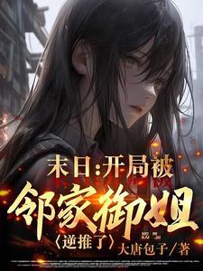 老祖宗她又美又飒免费阅读全文