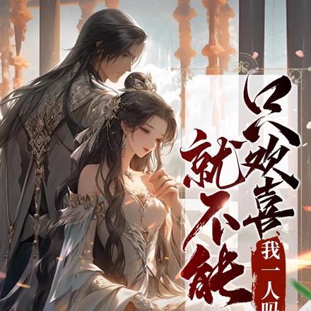 我来我见我无敌 囚山老鬼
