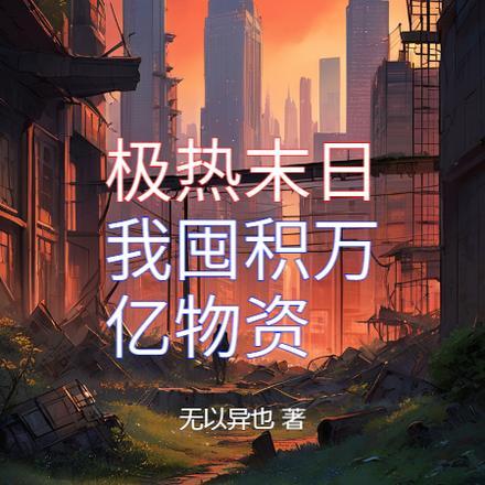 太美了惹人爱免费