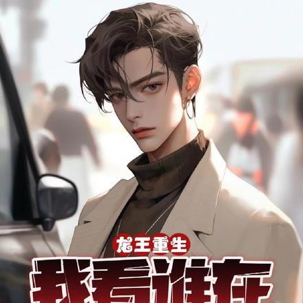 天降宝贝求宠爱
