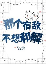 宿主他喜欢直男反派免费