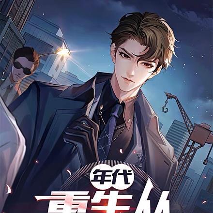 重生从娶女知青开始追书网