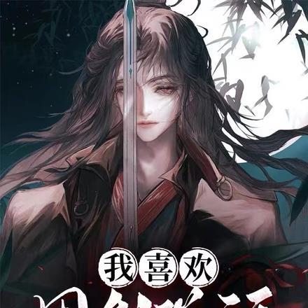 第1章开局签到合欢散