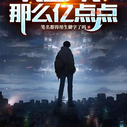 王爷把她