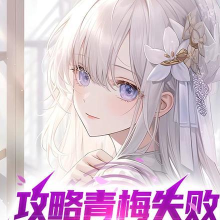 虐文女主沉迷修仙晋江