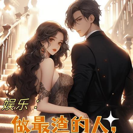能读档后我无敌了TXT