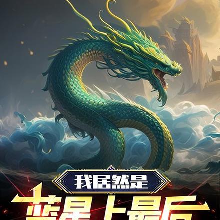 能读档后我无敌了[恐怖