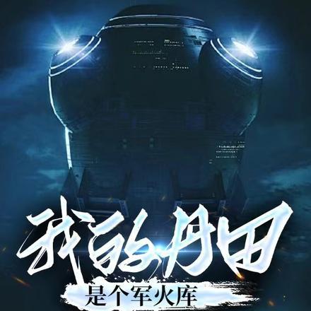 从读者的怨念里诞生了!