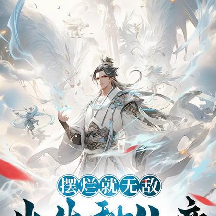 系统杀了我