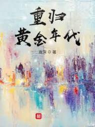 怀了上司的孩子后我躺赢全世界