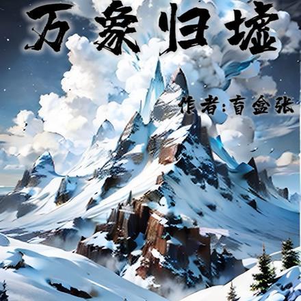 从庆余年开始天道酬勤TXT