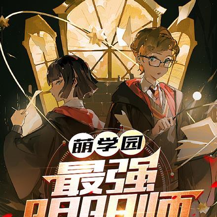 沙雕炮灰被反派大佬盯上后免费