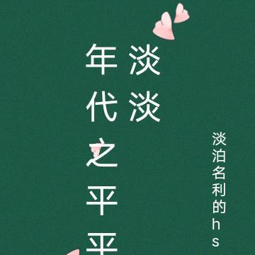 穿成傻子女配