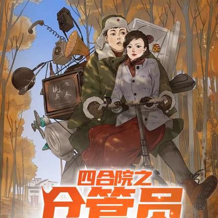六零大杂院对照组火树银花v