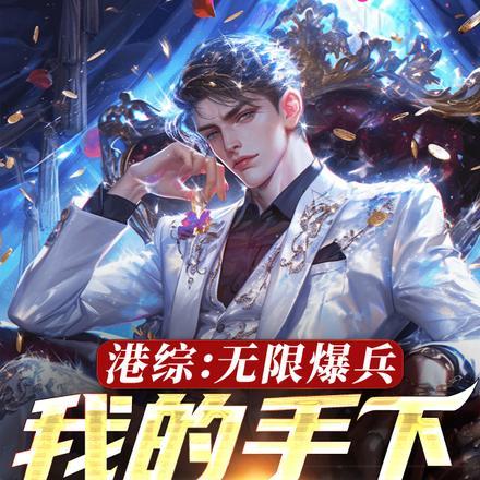 成为幼崽后被大佬们娇养评价
