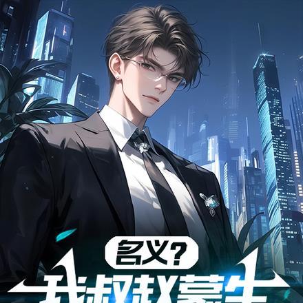 披着纸片人外壳打游戏
