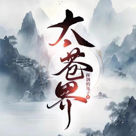 都市修真炼丹