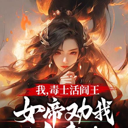 死遁后太子火葬场了免费阅读