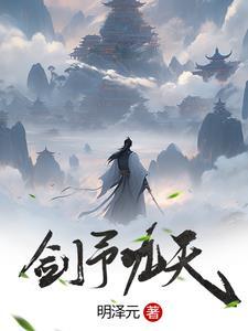 降世魔尊