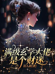 我在荒古捡属性全文免费阅读