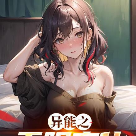 我在荒古捡属性百科
