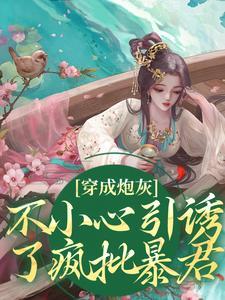 误嫁皇叔嚣张医妃惹不得176章
