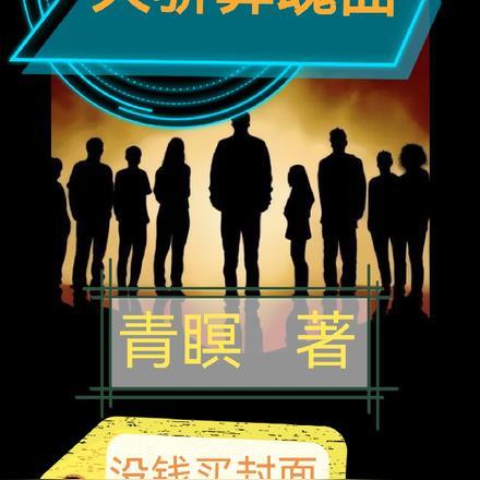 喜羊羊与灰太狼之伴我同眠