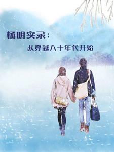 人是铁饭是钢中丁秋楠的孩子是谁的