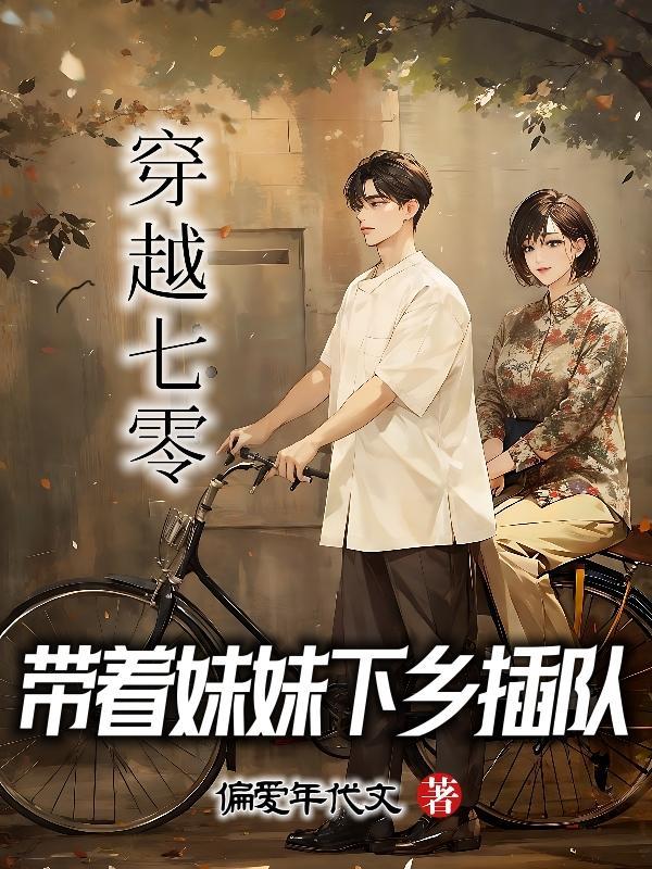 七零军婚带着空间随军生三胎免费阅读