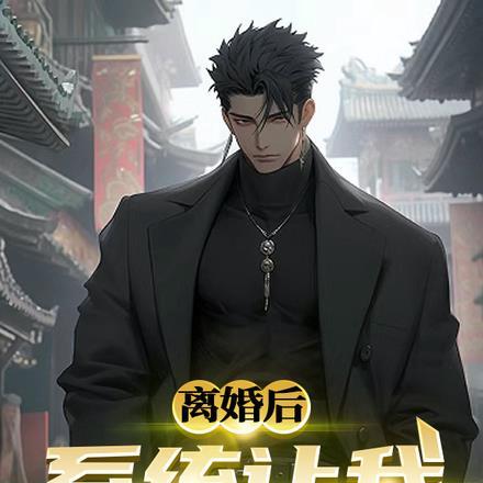 重回天灾渣爹后母靠边站大结局