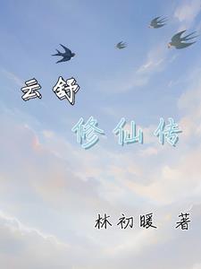王语嫣李青萝双收