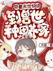 荒年团宠带领全村在京郊致富