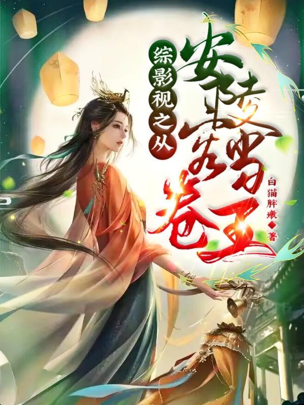 盛世君王皇后请留步 浮沉一梦