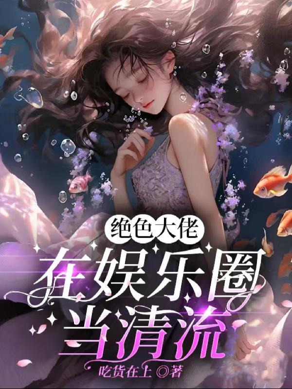 盛世皇后要休夫免费