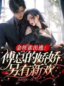 宋颜楚尘 护国神婿视频在线观看