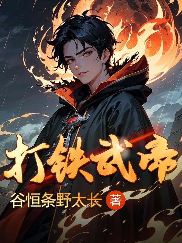 大唐最狂暴君免费阅读