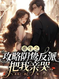 替身娇妻大佬宠妻别太过时怡蒋北萧