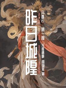 都市怪谈幕后之主21章