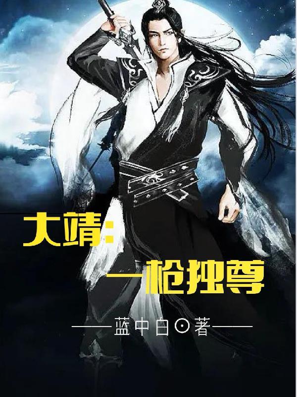 谁说修仙界没有卧龙凤雏 杭川小吏