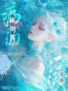 穿成矫情反派的豪门后妈免费